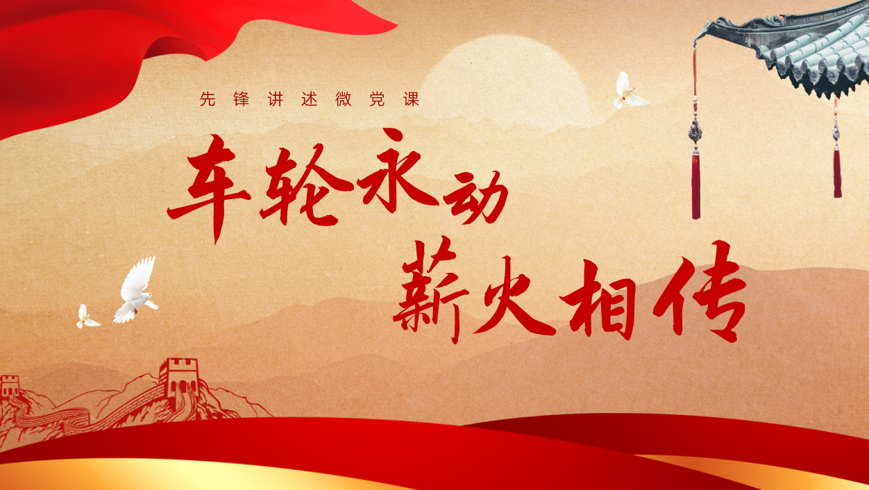 车轮永动 薪火相传