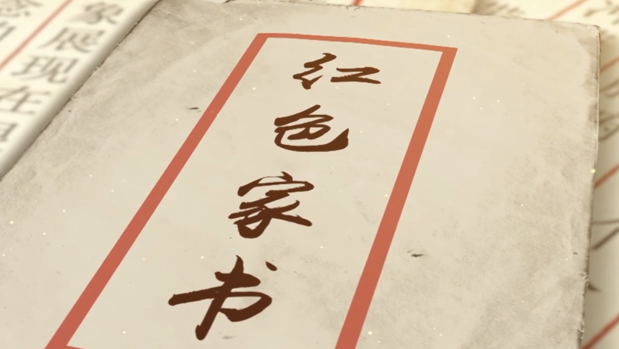 家书中的党史故事