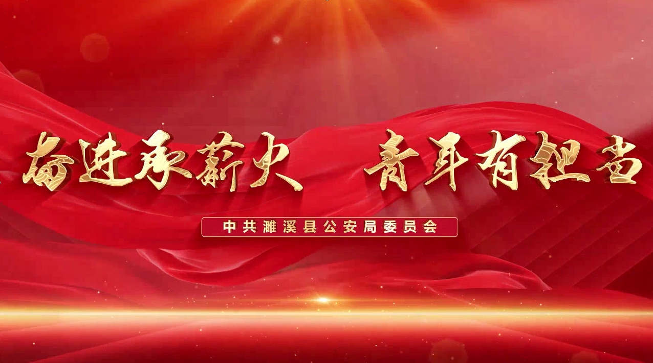 奋进承薪火 青年有担当
