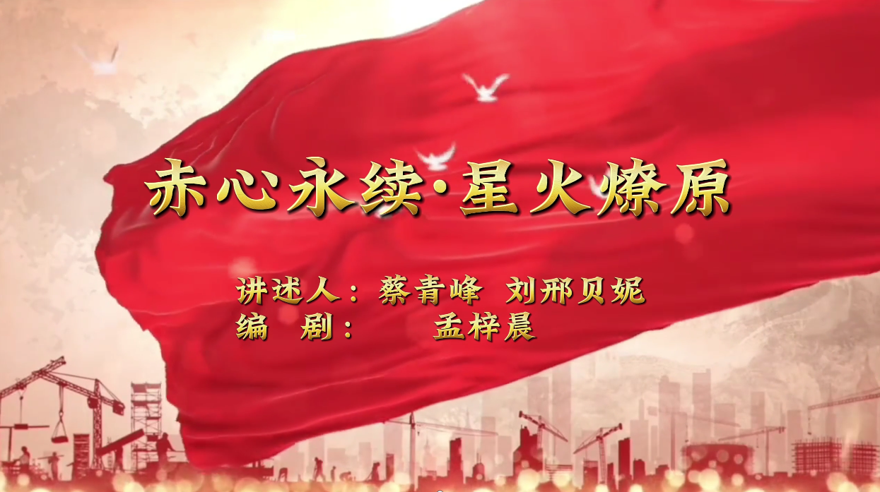 赤心永续  星火燎原