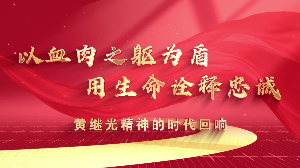 以血肉之躯为盾,用生命诠释忠诚——黄继光精神的时代回响