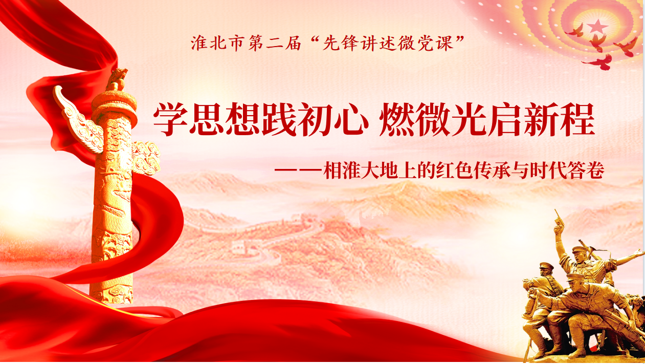 学思想践初心 燃微光启新程——相淮大地上的红色传承与时代答卷