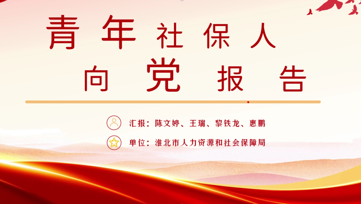 青年社保人向党报告