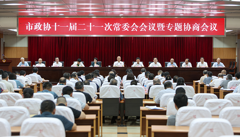 淮北市政协十一届二十一次常委会会议暨专题协商会议召...