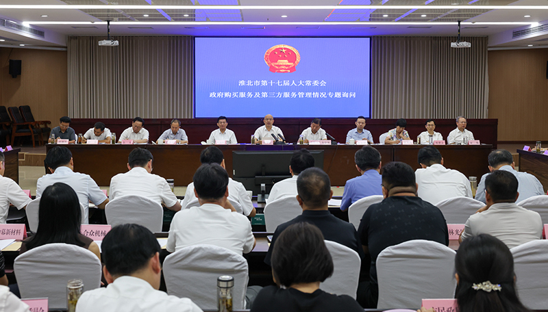 淮北市人大常委会专题询问政府购买服务及第三方服务管...