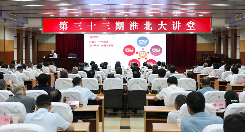 市委理论学习中心组学习扩大会议暨第三十三期淮北大讲...