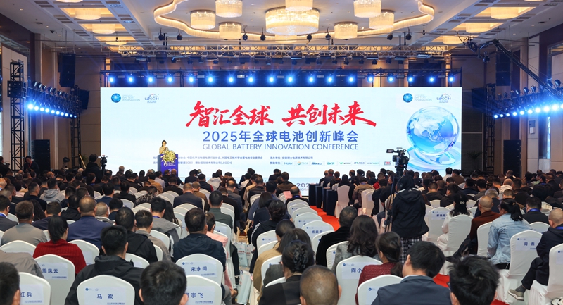 2025年全球电池创新峰会开幕
