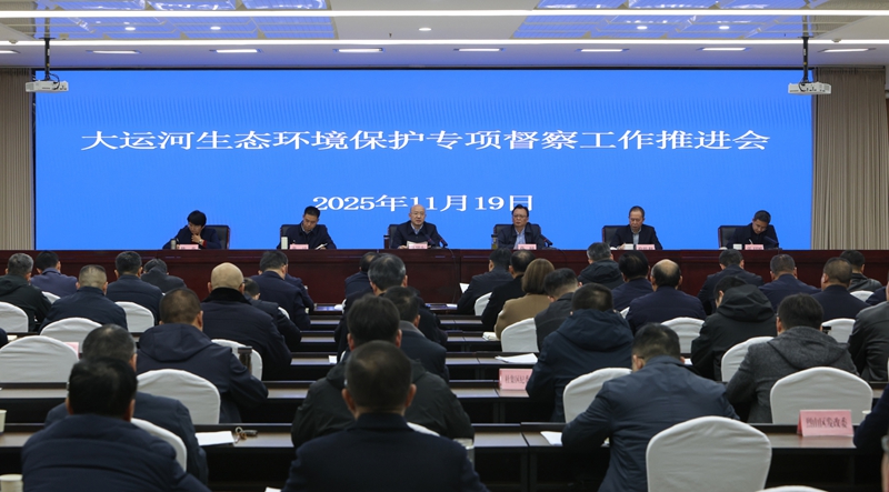 淮北市召开大运河生态环境保护专项督察工作推进会