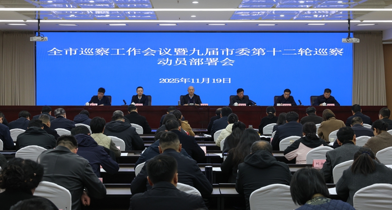 淮北市巡察工作会议暨九届市委第十二轮巡察动员部署会...