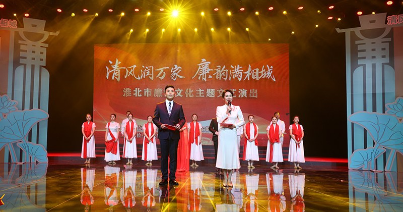 淮北市廉洁文化主题文艺演出举行