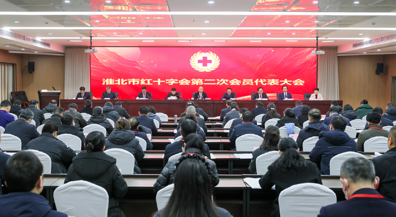 淮北市红十字会第二次会员代表大会召开