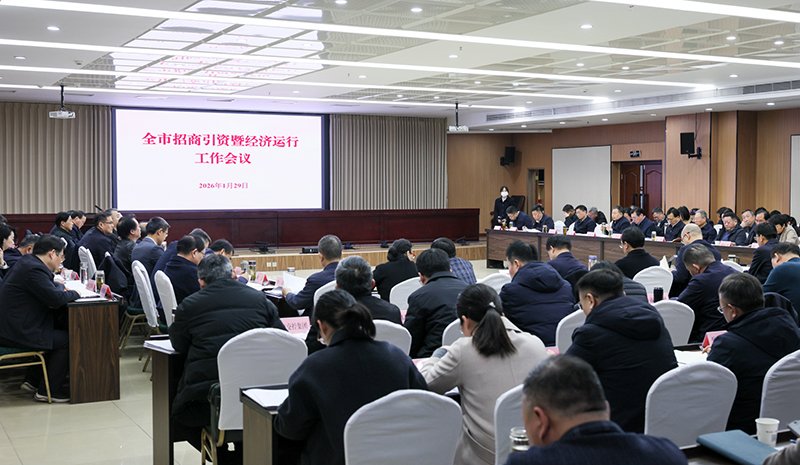 淮北市招商引资暨经济运行工作会议召开