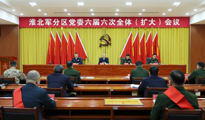 淮北军分区党委六届六次全体(扩大)会议召开
