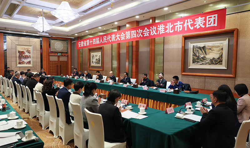 省十四届人大四次会议淮北市代表团举行第一次会议