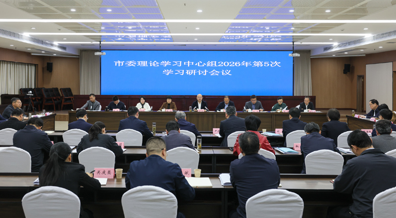 淮北市委召开理论学习中心组2026年第5次学习研讨...
