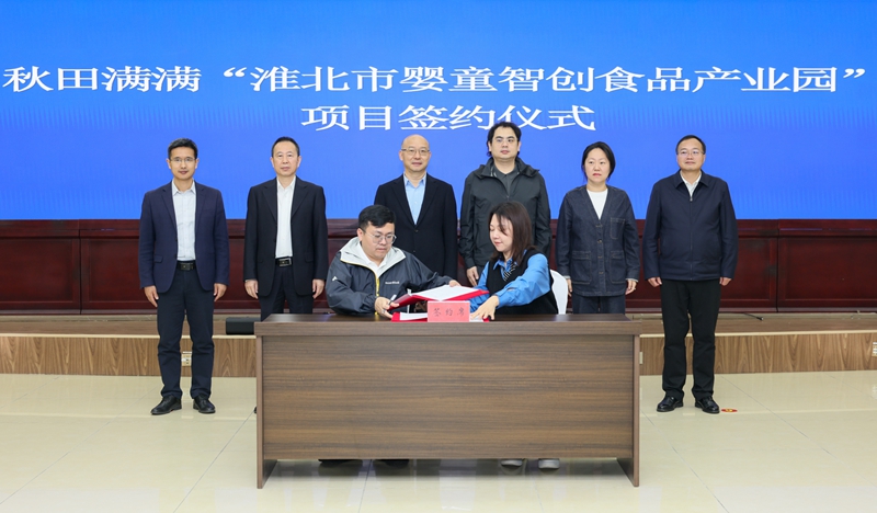 秋田满满“淮北市婴童智创食品产业园”项目签约仪式举...