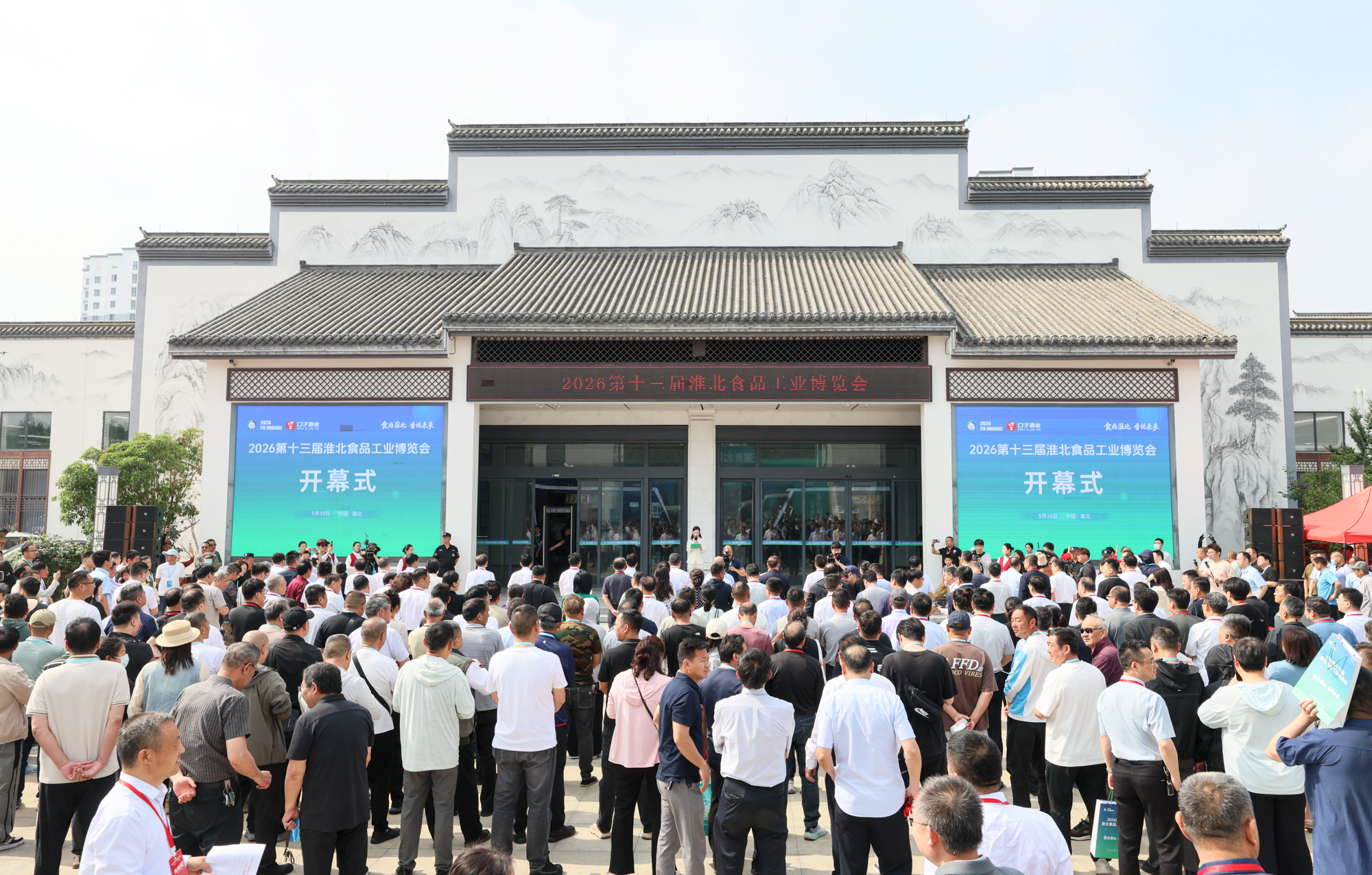 2026第十三届淮北食品工业博览会开幕