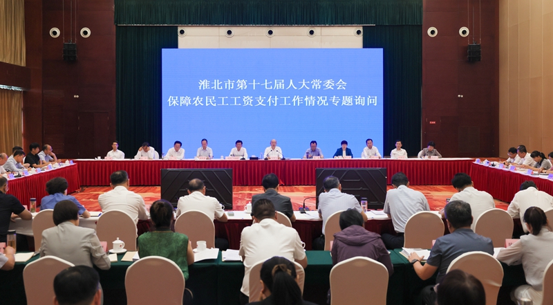 淮北市人大常委会专题询问保障农民工工资支付工作情况