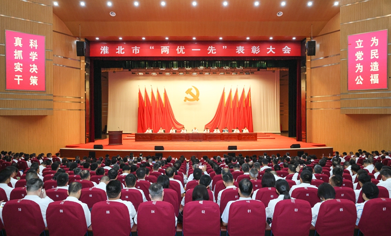 淮北市“两优一先”表彰大会召开