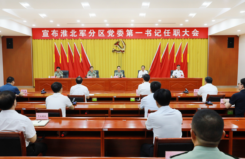 宣布淮北军分区党委第一书记任职大会召开