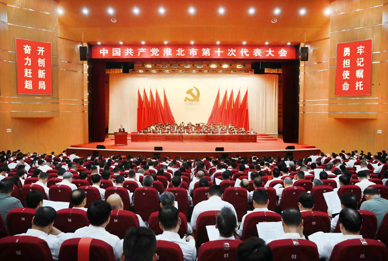 中国共产党淮北市第十次代表大会隆重开幕