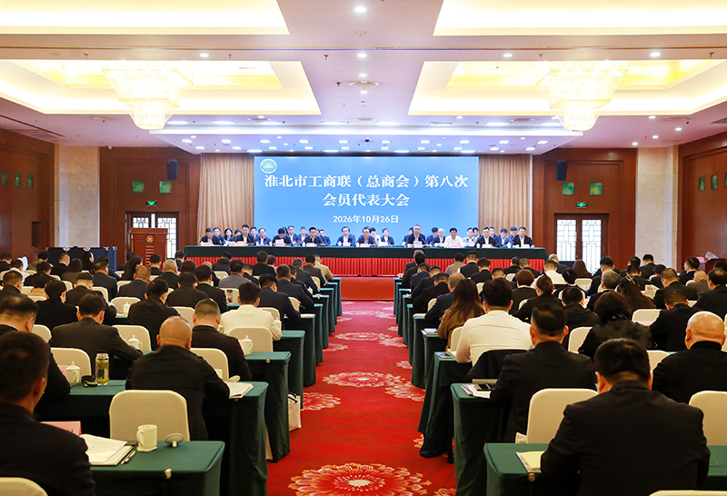 淮北市工商联（总商会）第八次会员代表大会召开