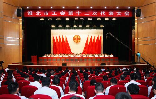 淮北市工会第十二次代表大会-岳建文 摄 (1)