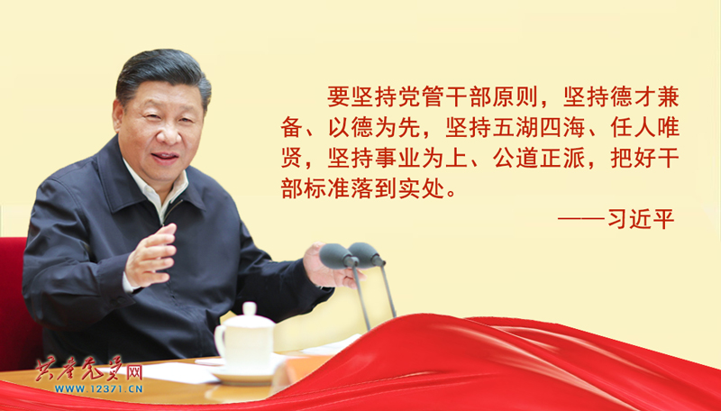 习近平为新时代好干部立标准 看看你达标了没.jpg